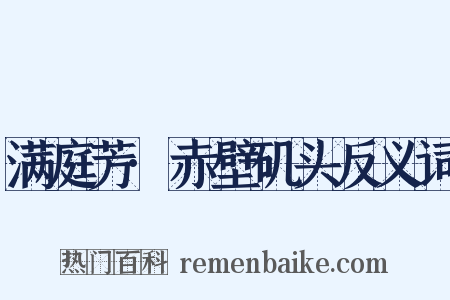 满庭芳·赤壁矶头反义词是什么意思的图片